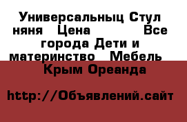 Универсальныц Стул няня › Цена ­ 1 500 - Все города Дети и материнство » Мебель   . Крым,Ореанда
